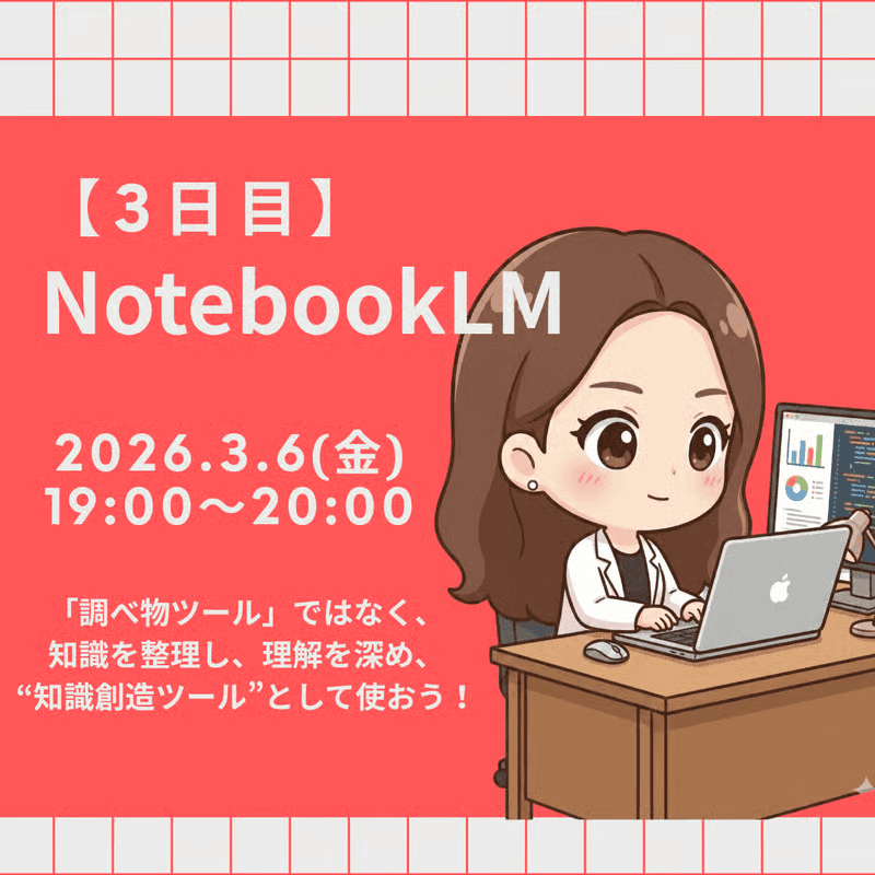 【3日目】NotebookLM
