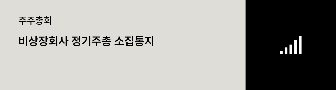 비상장회사 정기주총 소집통지