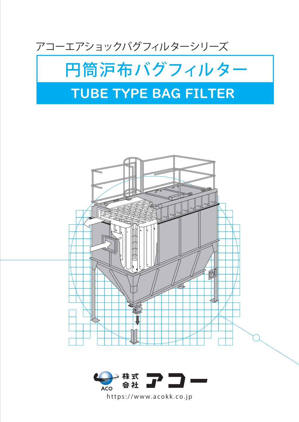 円筒沪布バグフィルター