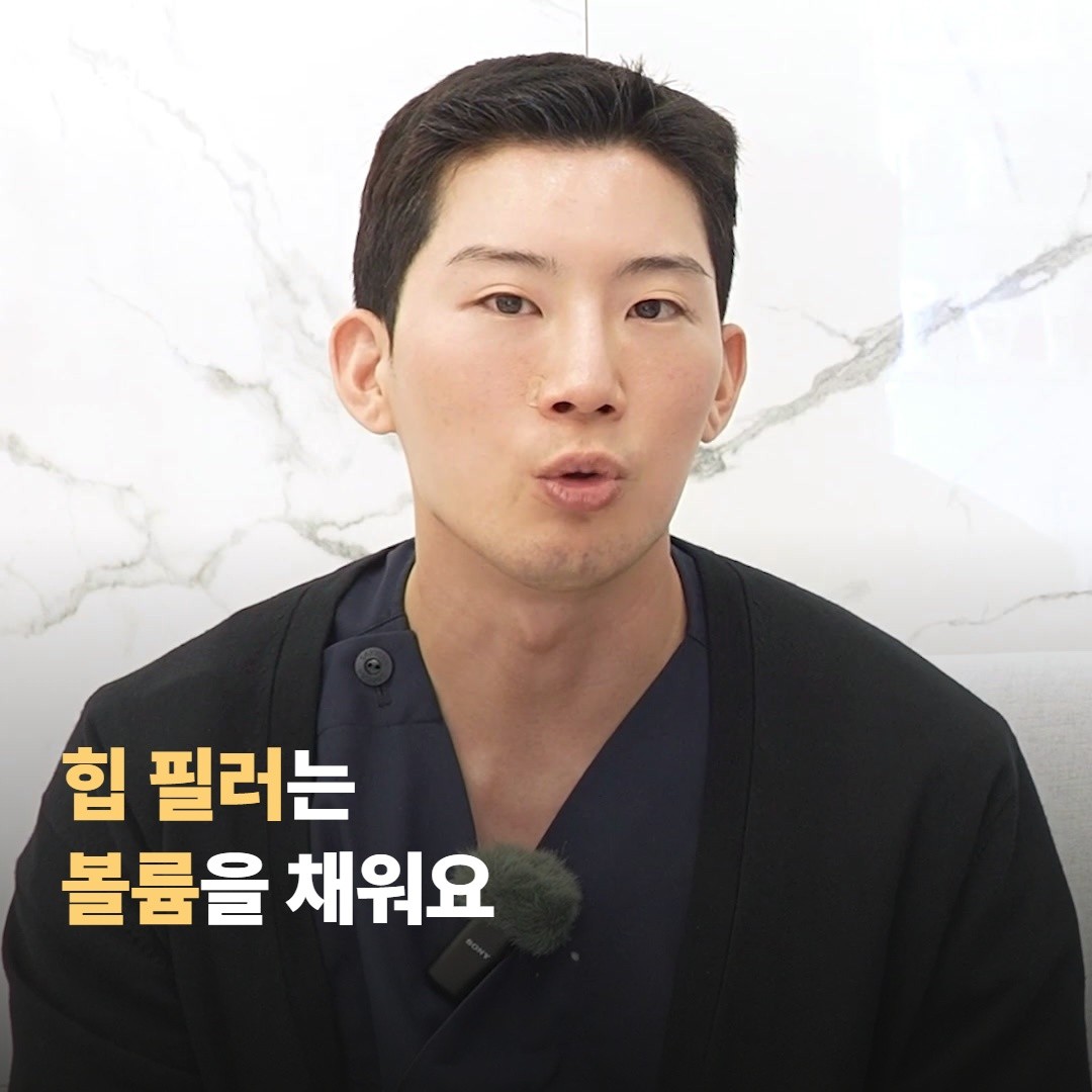 힙 필러는 어떤 시술인가요?