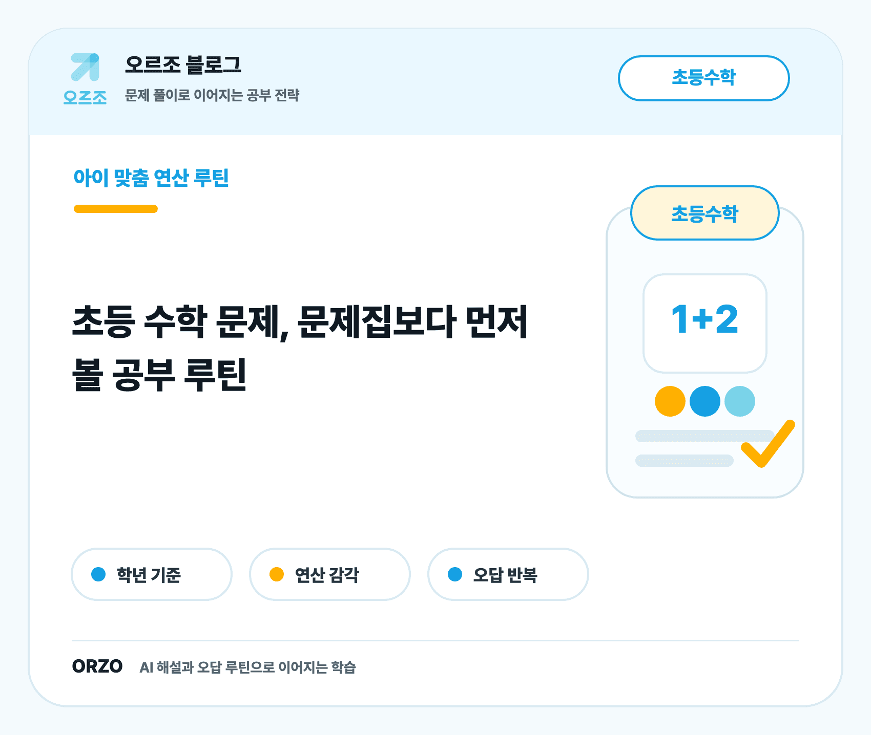 초등 수학 문제집 선택 기준 체크리스트