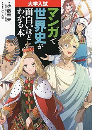 マンガで世界史が面白いほどわかる本（KADOKAWA）