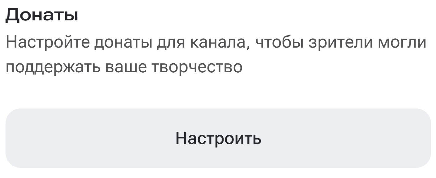 На главной странице RUTUBE Studio найдите раздел Донаты и нажмите на кнопку Настроить.