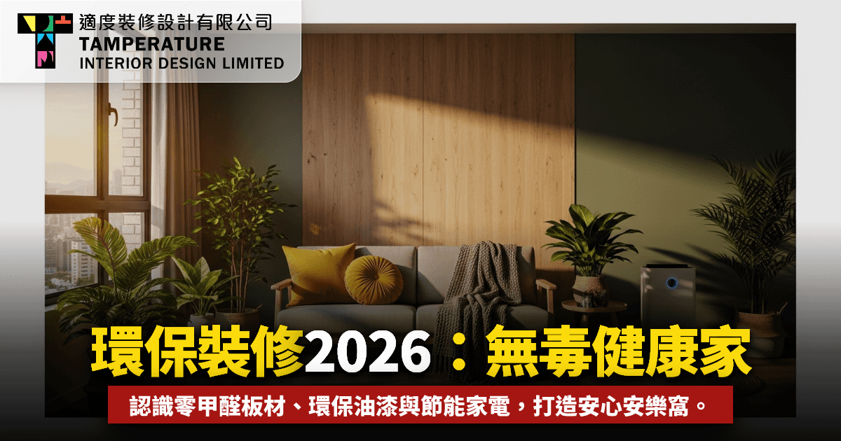 環保裝修2026