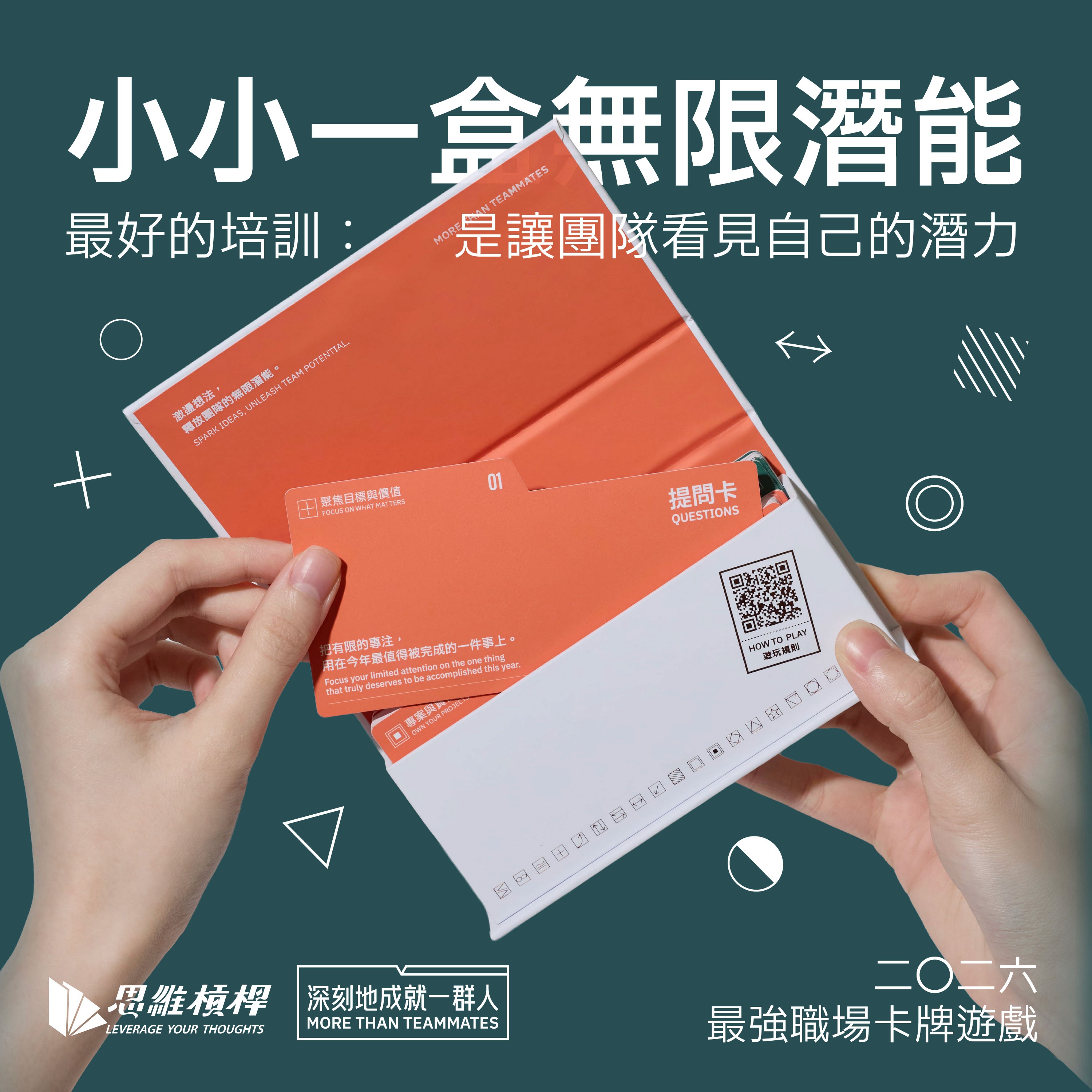 思維槓桿、深刻地成就一群人