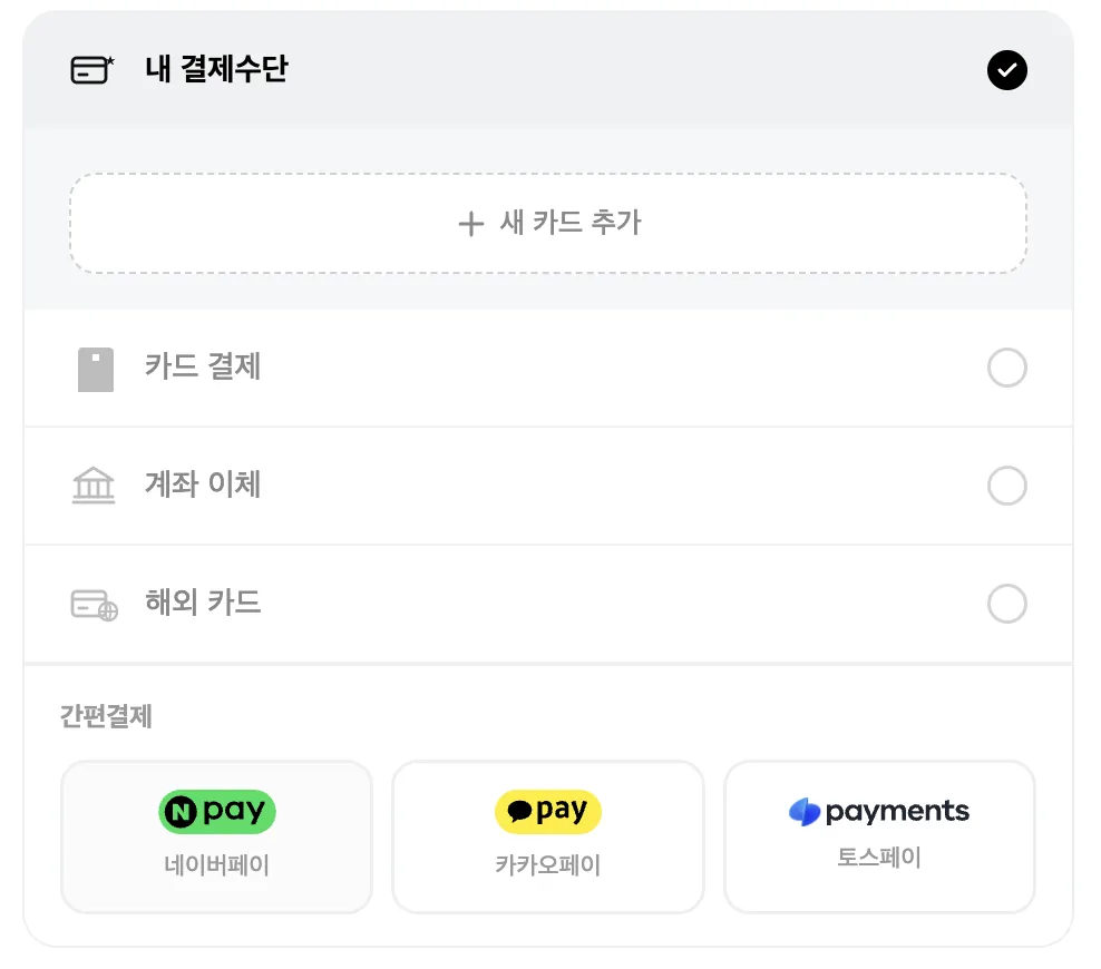 결제수단 선택 화면 - 카드·계좌이체·간편결제