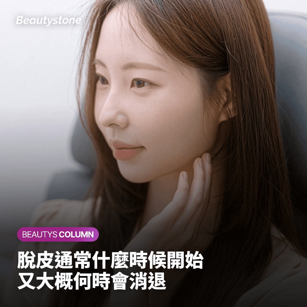 通常何時開始脫皮,又會於何時消退