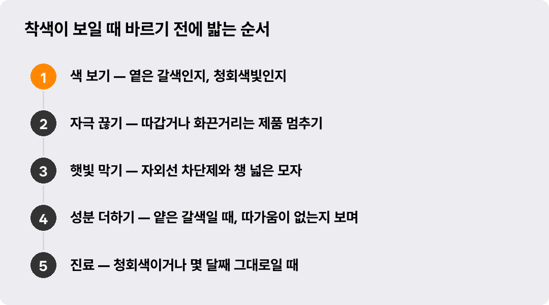 착색이 보일 때 바르기 전에 밟는 순서