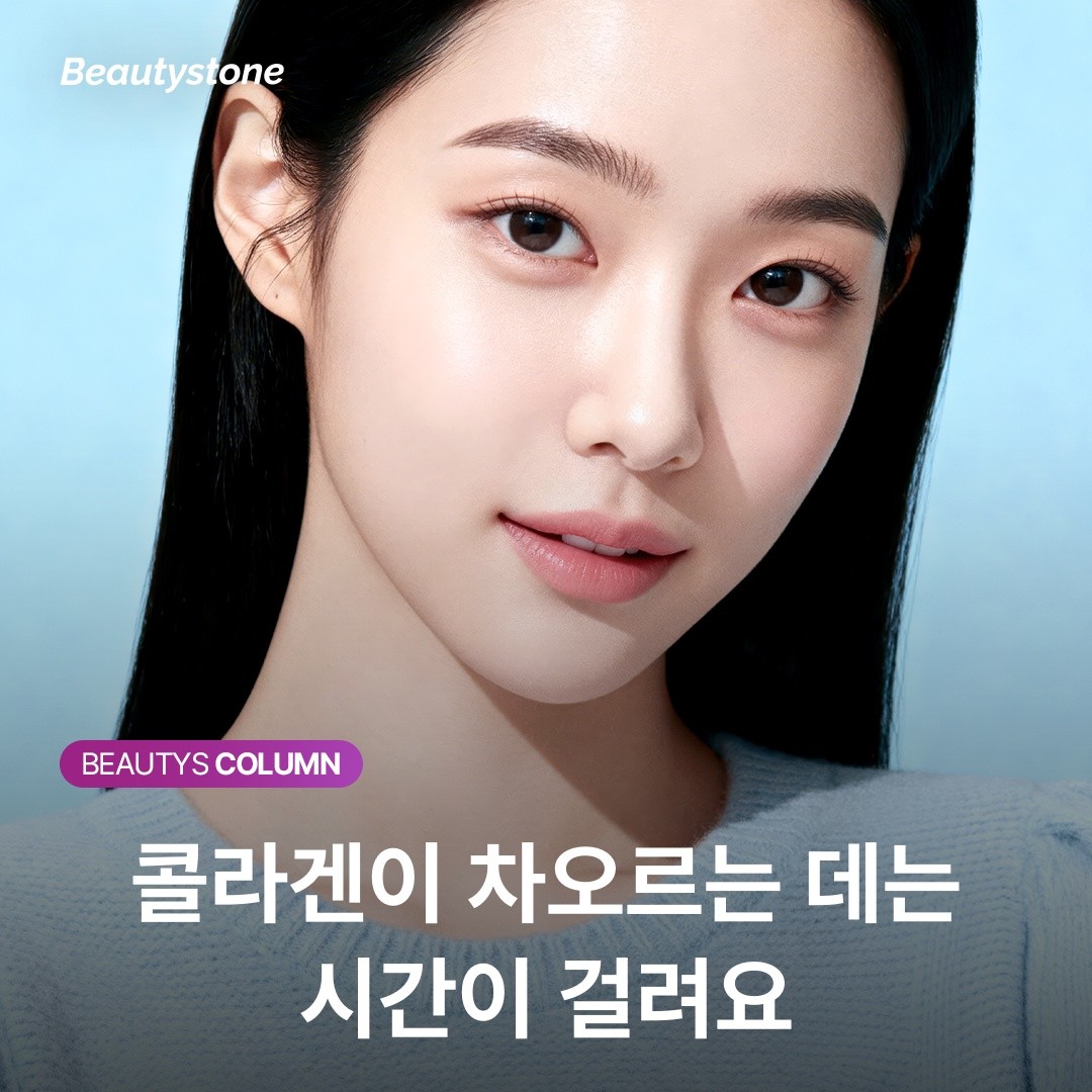 콜라겐이 차오르는 데는 시간이 걸려요