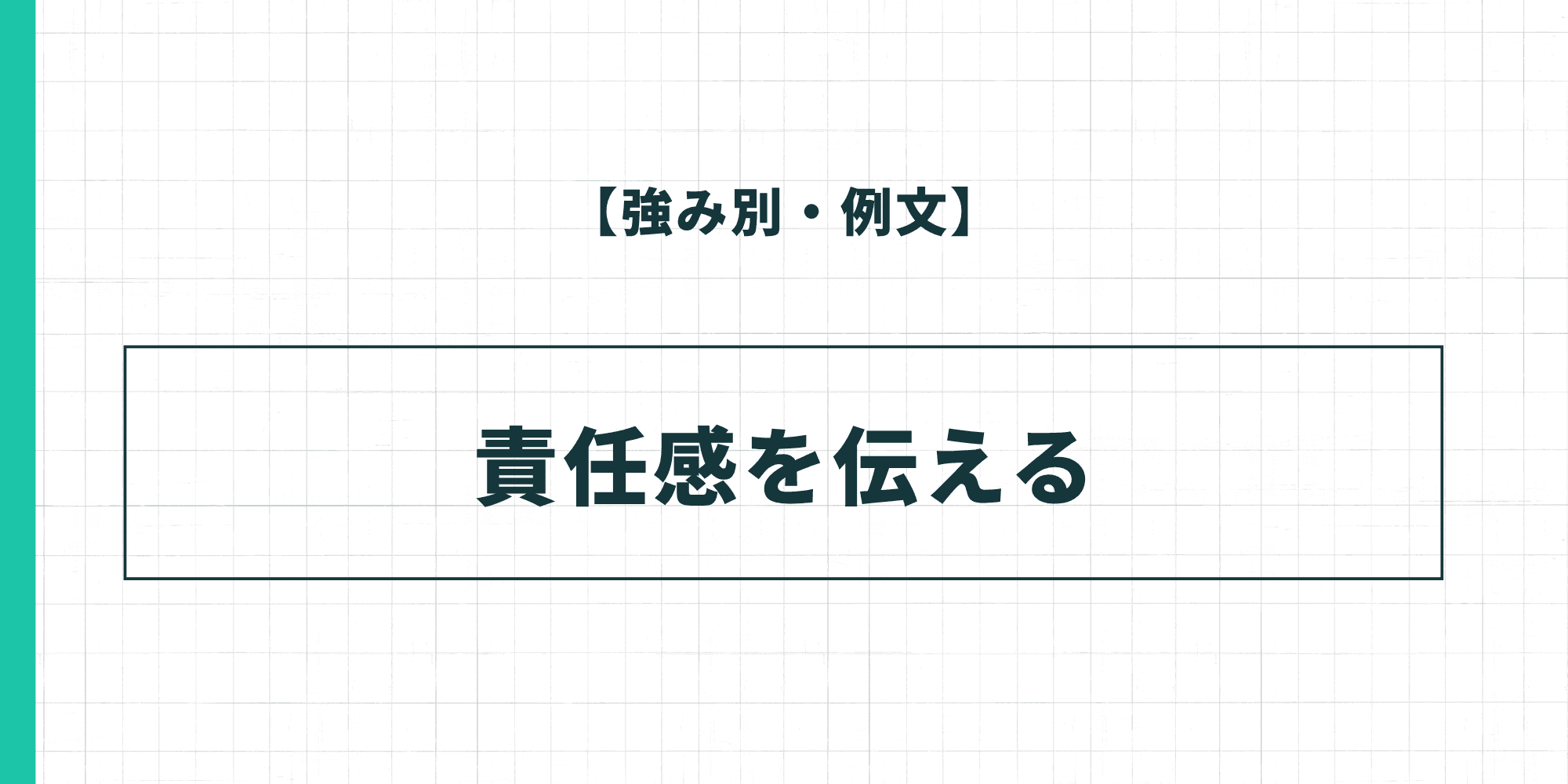【強み別・例文】責任感を伝える履歴書の自己PR