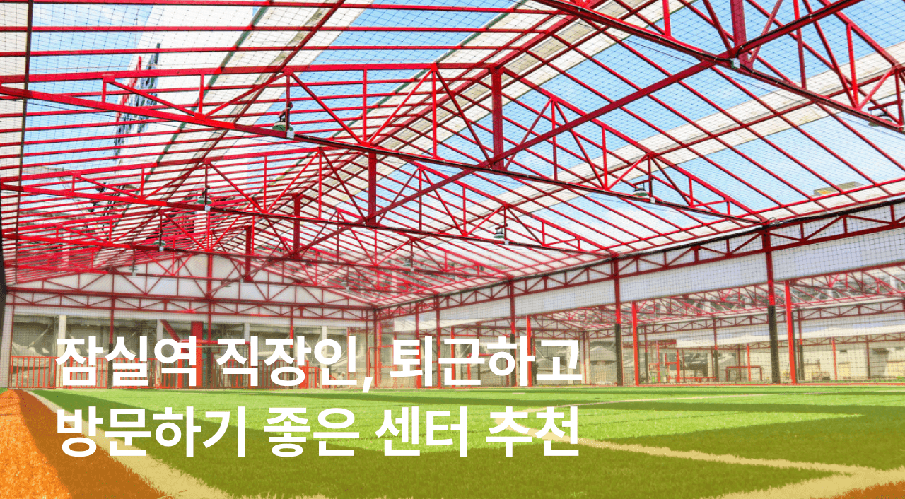 [잼플] 잠실역 직장인, 퇴근하고 가기 좋은 운동 센터 추천ㅣ필라테스, 풋살, 피트니스 