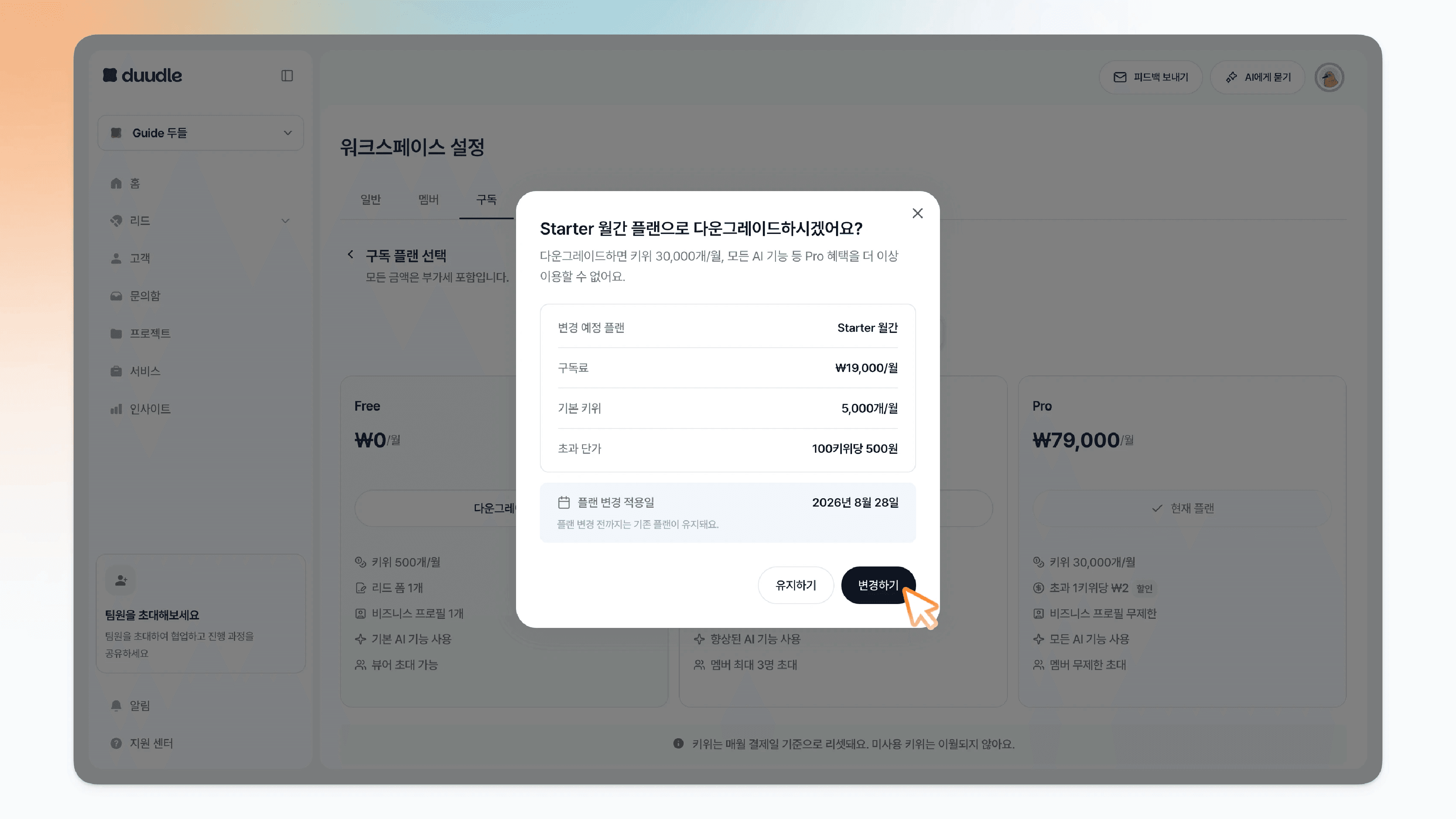 다운그레이드 확인 창에서 변경하기 버튼을 클릭하는 모습