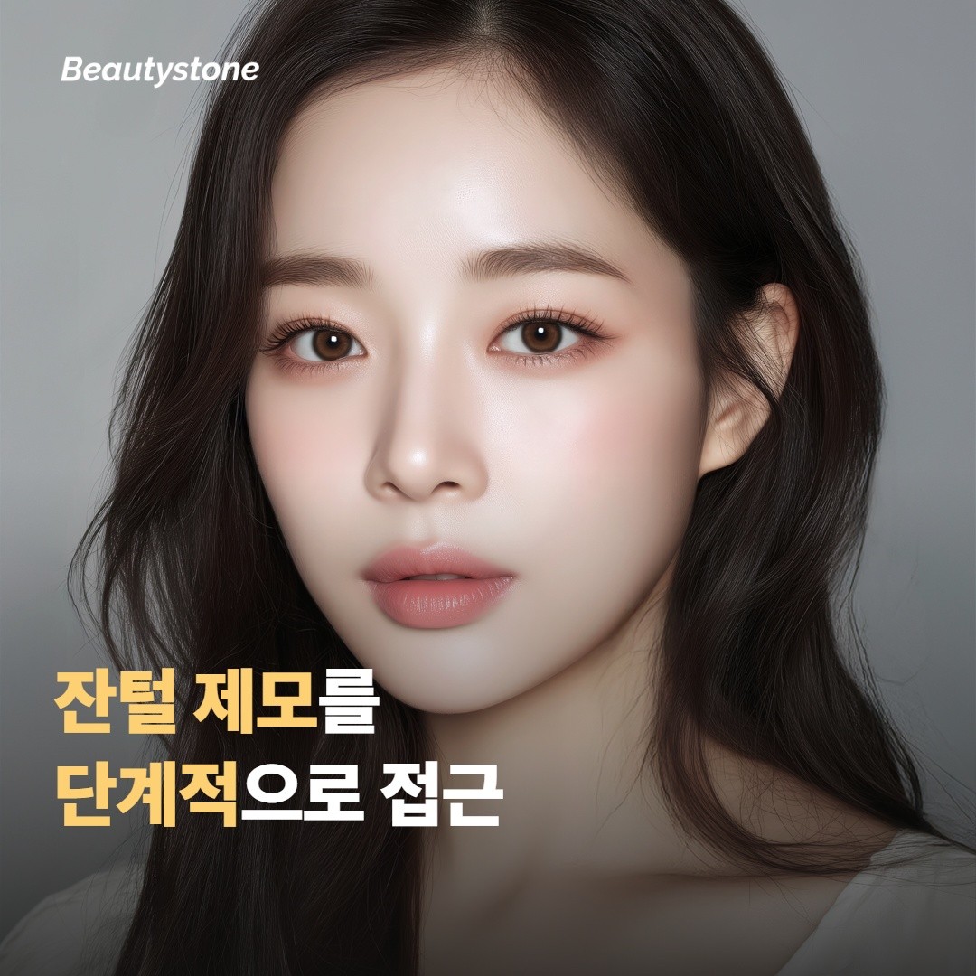 잔털 제모를 단계적으로 접근하는 과정