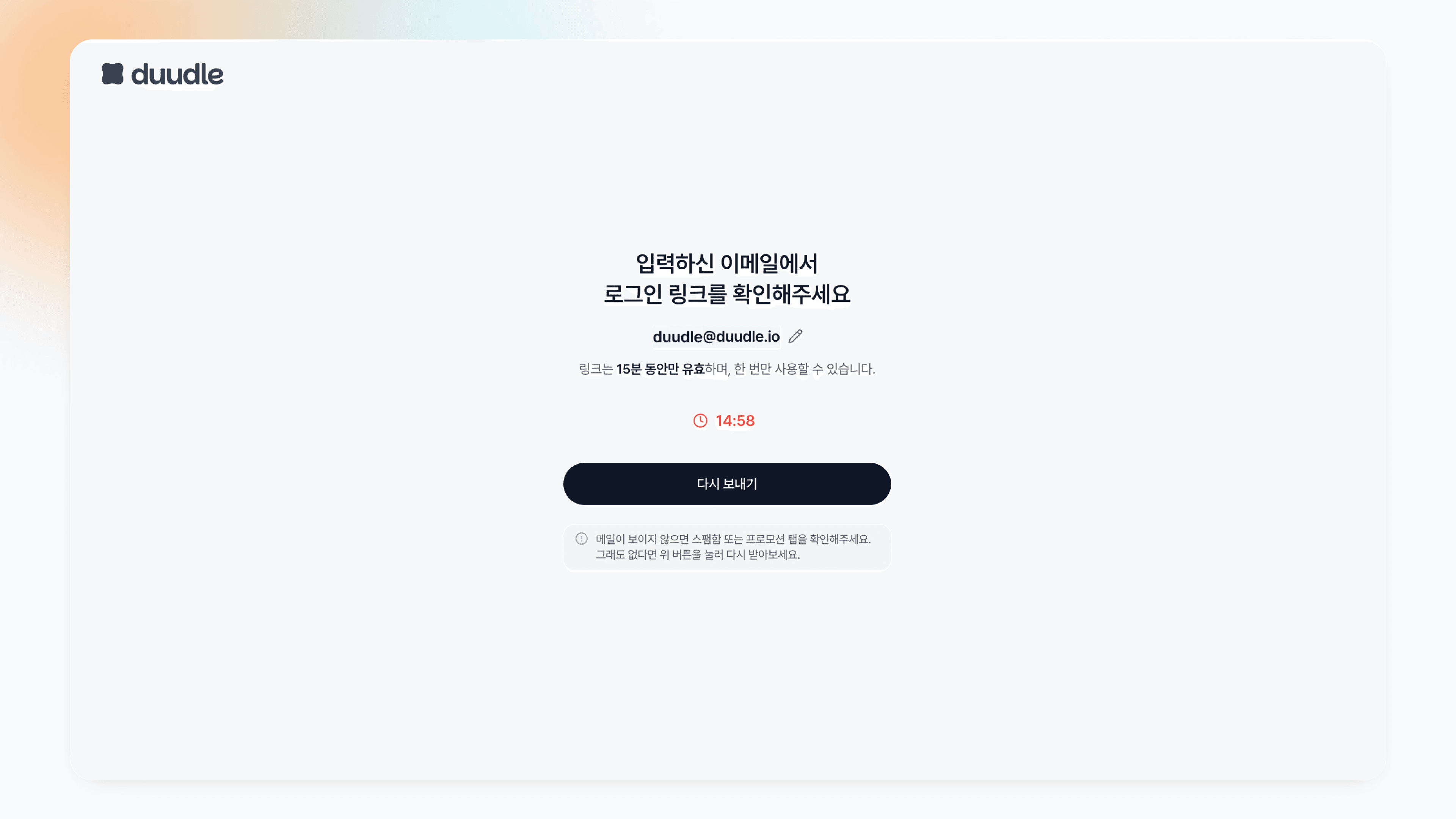 두들 매직링크 인증 대기 화면, 입력한 이메일 주소와 15분 유효 안내 카운트다운 타이머 및 다시 보내기 버튼이 표시된 페이지