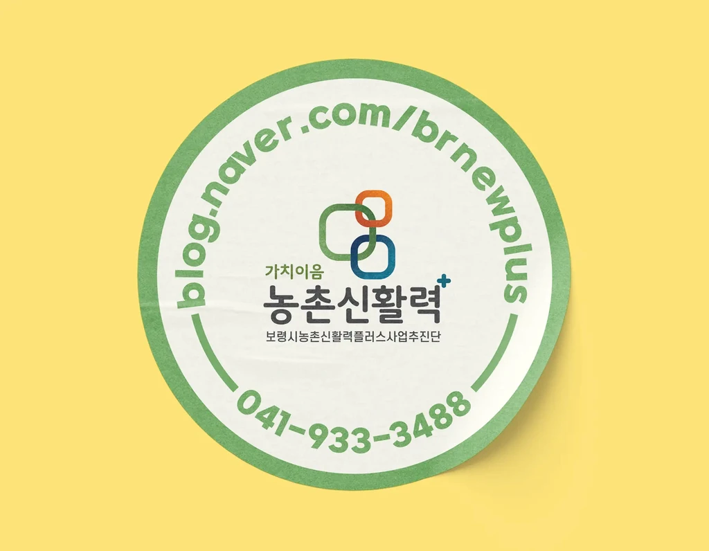 보령시농촌신활력 인증 스티커 3종