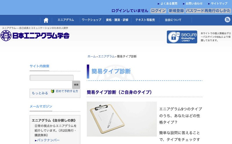 日本エニアグラム学会の簡易タイプ診断ページ：エニアグラム9つのタイプから自分の性格タイプをチェックできる
