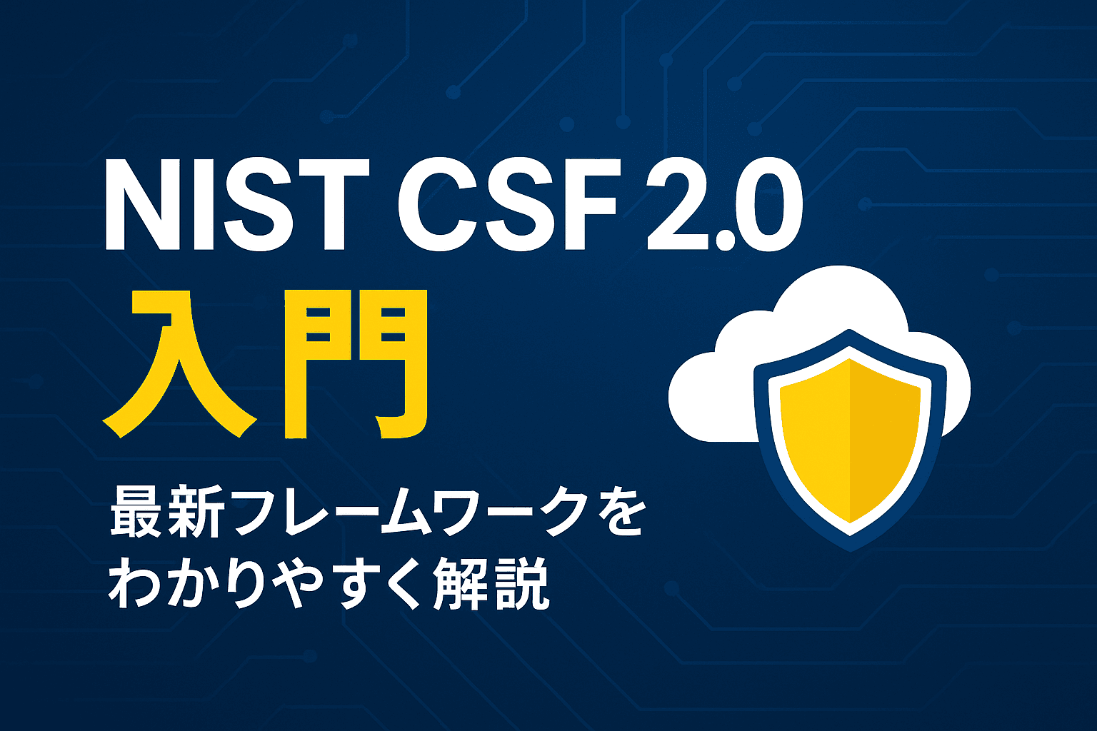 NIST CSF v2.0入門