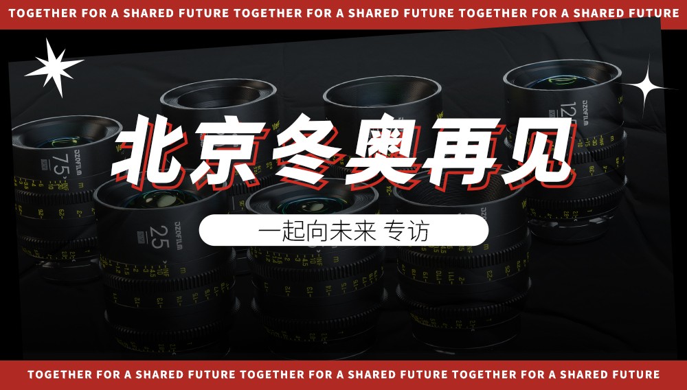 玄蜂专访丨北京冬奥再见,一起向未来!