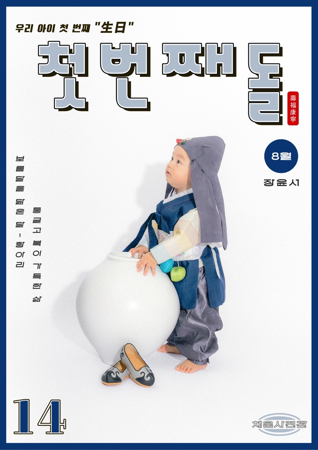 수원 행궁동 아기사진 후기 | 채운사진관의 달항아리 돌사진