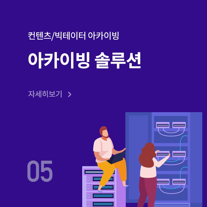 아카이빙 솔루션