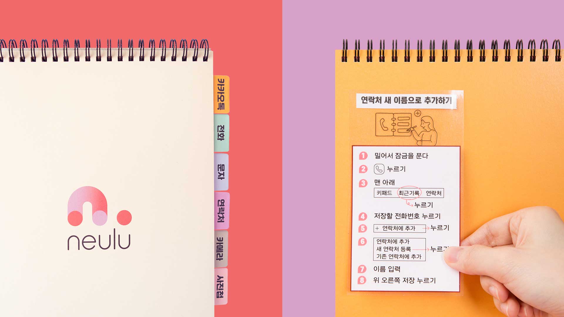 The image shows two spiral-bound notebooks placed side by side. The notebook on the left is white with a pink and gray logo that reads "neulu" and a stylized curved line above it. The notebook on the right is orange and features a white sticker with a simple line drawing of a phone handset and text in Korean. A hand is visible holding the orange notebook, showing the sticker. The background is split into pink and purple sections.