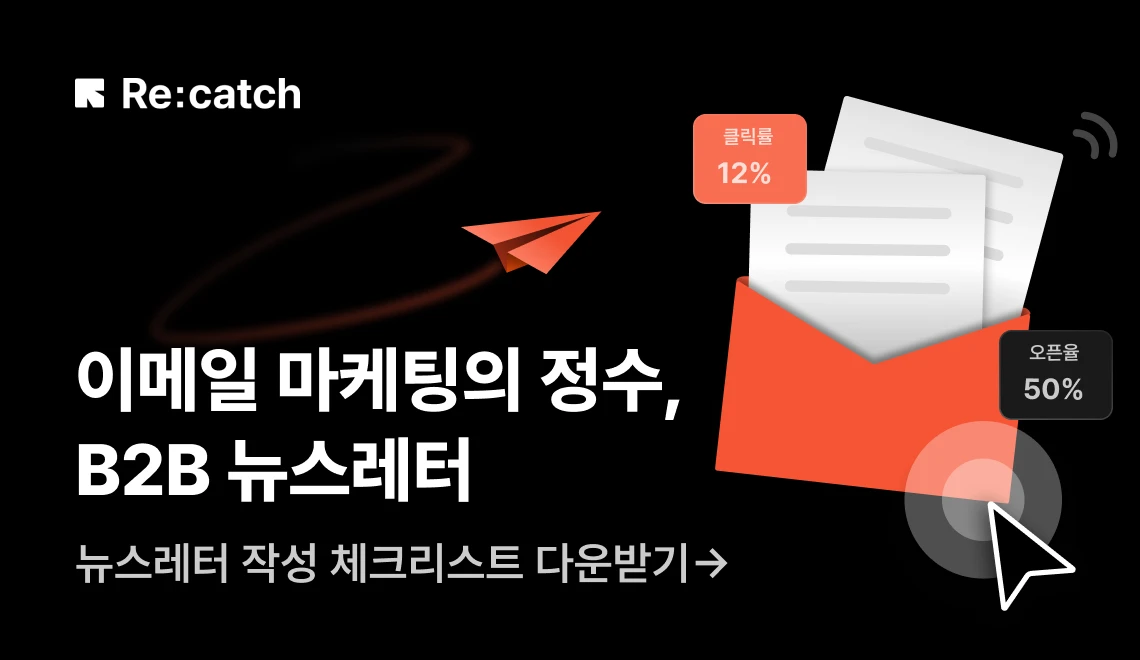 이메일 마케팅을 잘할 수 있도록 리캐치에서 B2B 뉴스레터 체크리스트를 발행했다.