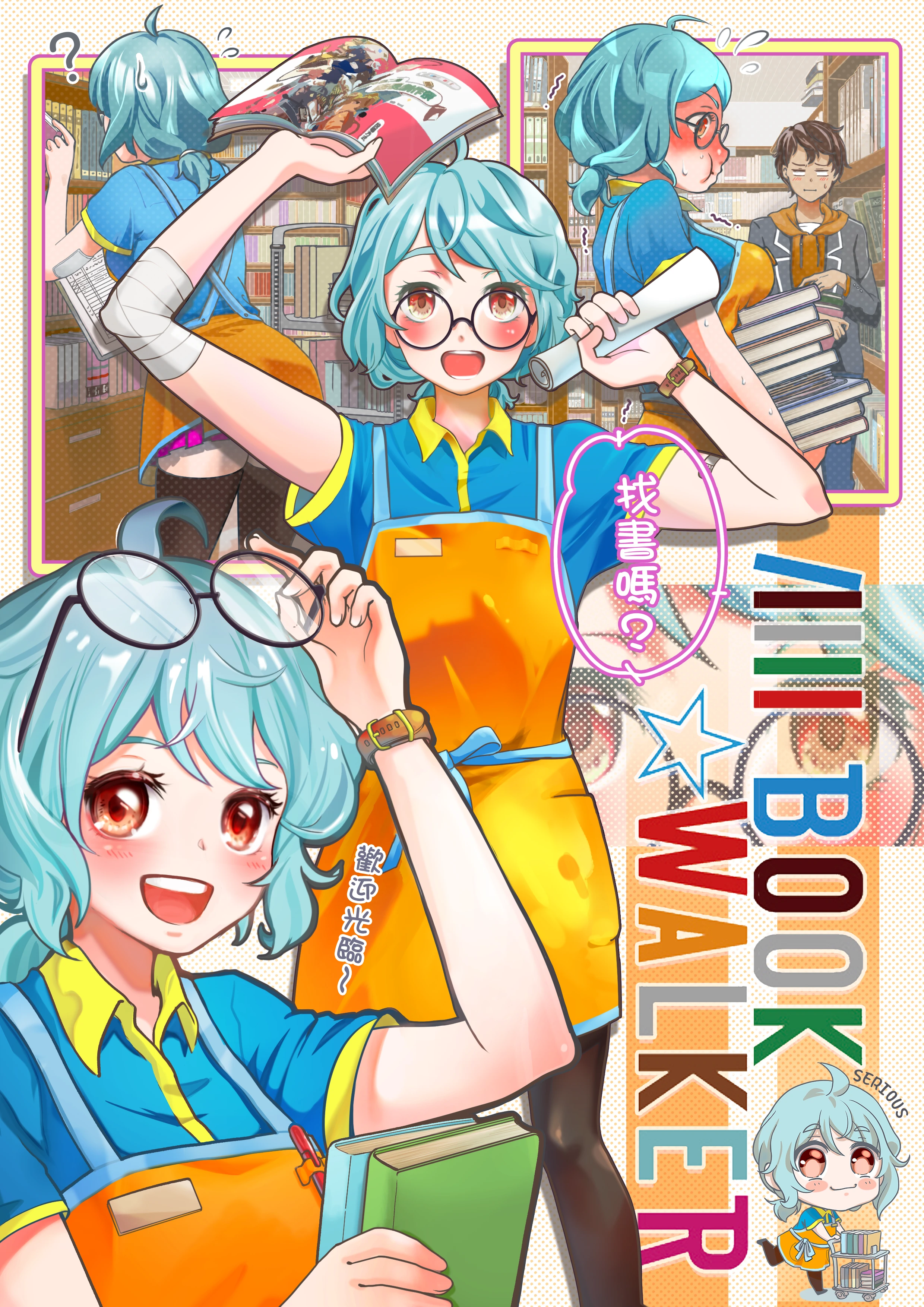 書店店員主題動漫插畫｜藍髮眼鏡店員在書架間找書、接待客人與整理書籍的多分鏡構圖，BOOK☆WALKER 店長創作祭作品