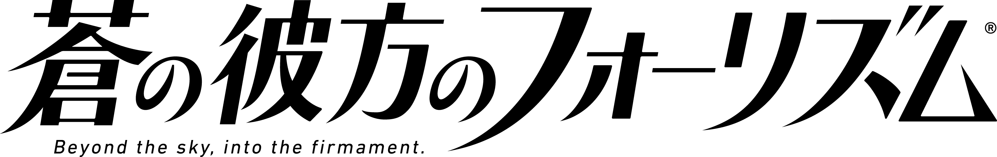 蒼の彼方のフォーリズム