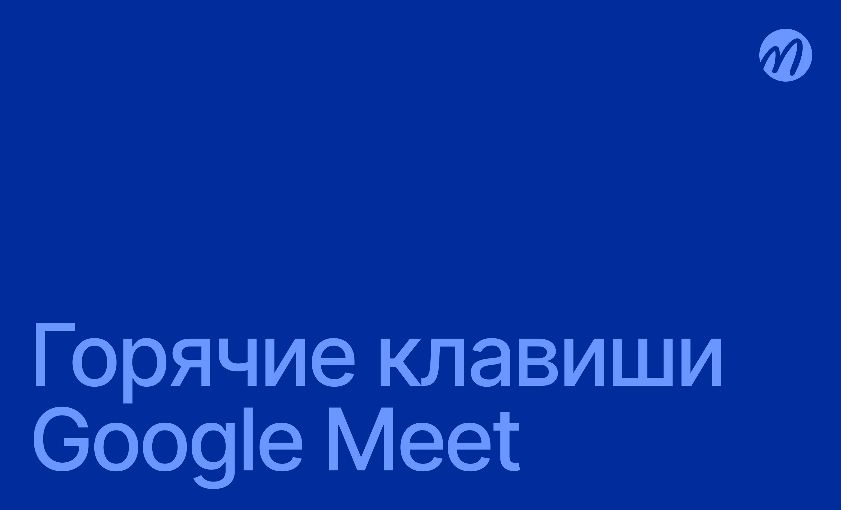 Горячие клваиши Google Meet