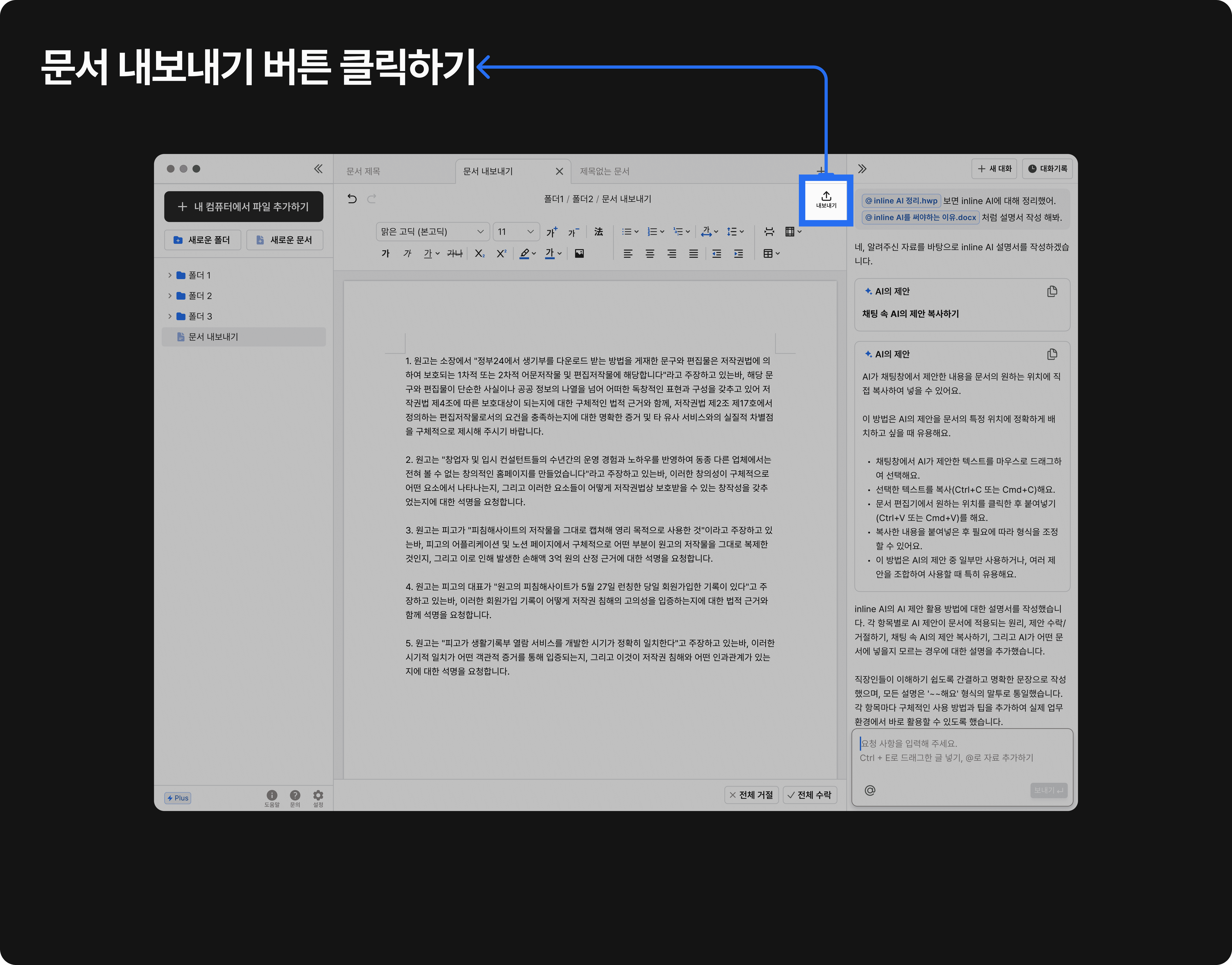워드 문서 편집기에서 오른쪽 상단 ‘문서 내보내기’ 버튼을 클릭하라는 파란색 안내선이 표시된 장면