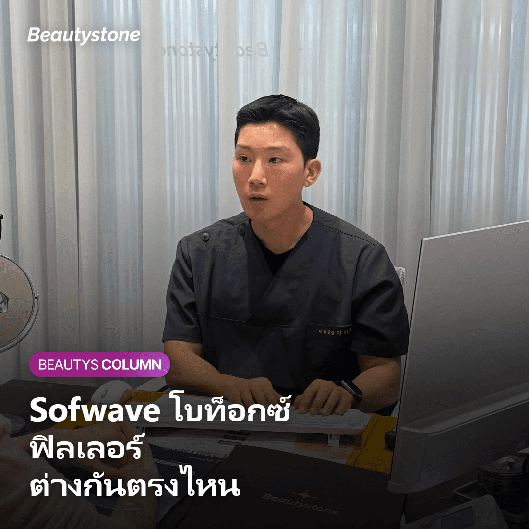 Sofwave โบท็อกซ์ ฟิลเลอร์ ต่างกันตรงไหน?