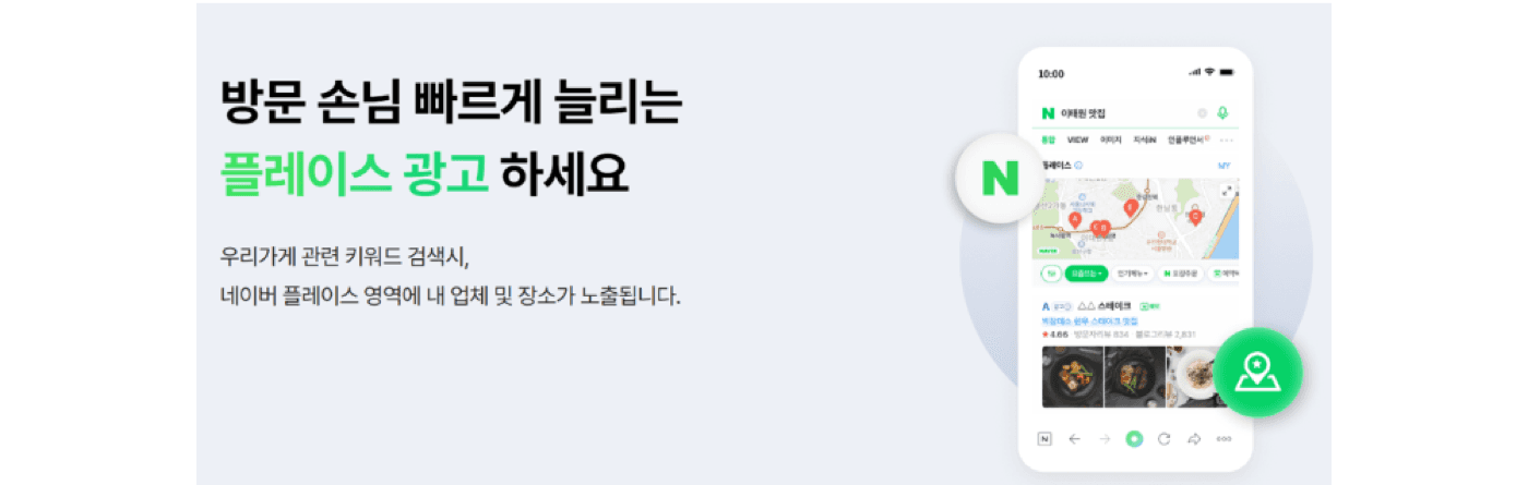 네이버 플레이스 광고: 가게 관련 키워드 검색 시 플레이스 영역에 노출되는 예시