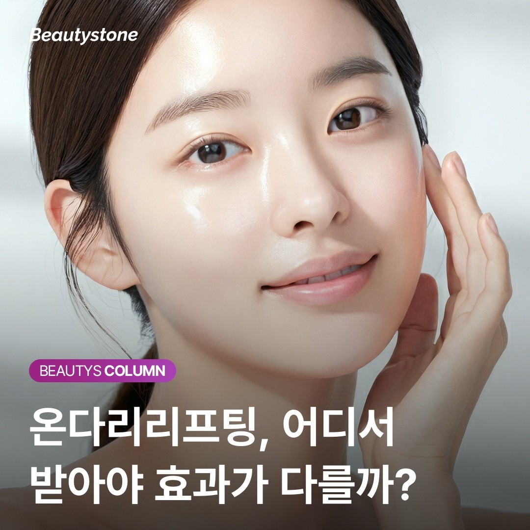 [위영진 칼럼] 리프팅과 탄력을 한 번에? 마이크로웨이브 온다리의 과학적 원리