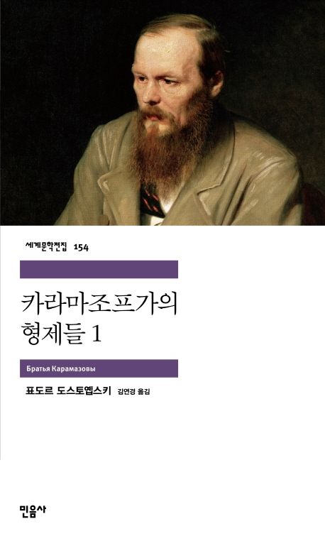 작가 도스토예프스키의 카라마조프 가의 형제들 책 표지