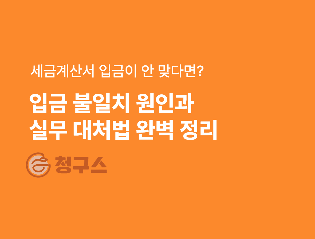 세금계산서과 입금 정보가 안 맞을 때? 이유와 실무 대처법 총 정리