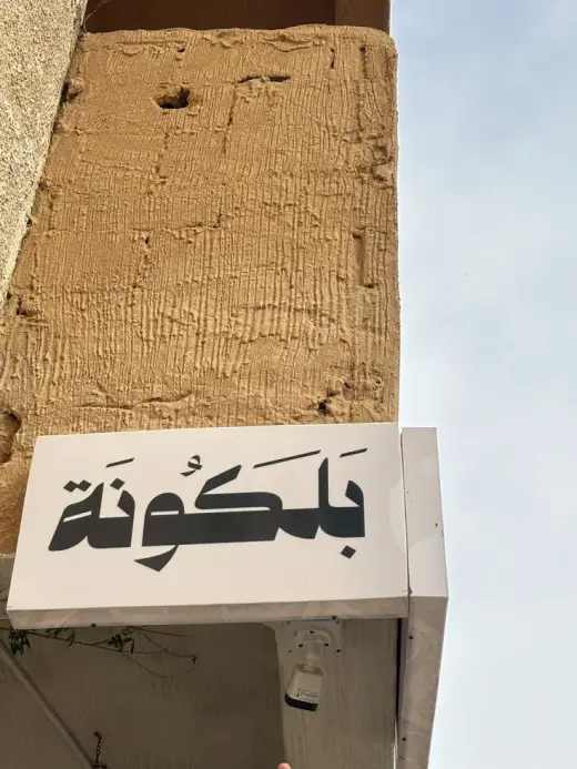 لافتة مقهى على واجهة مبنى