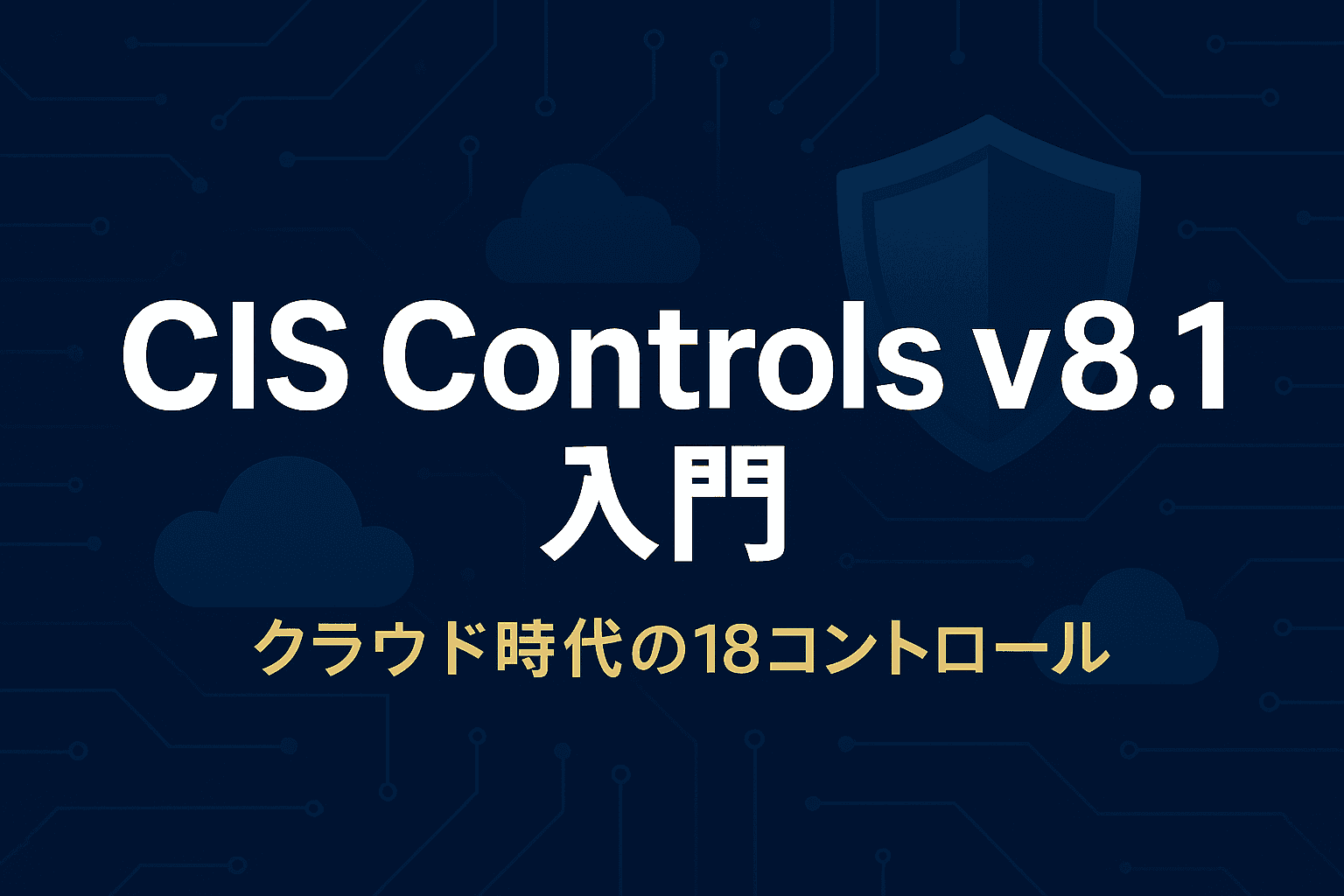 CIS Controls v8.1入門
