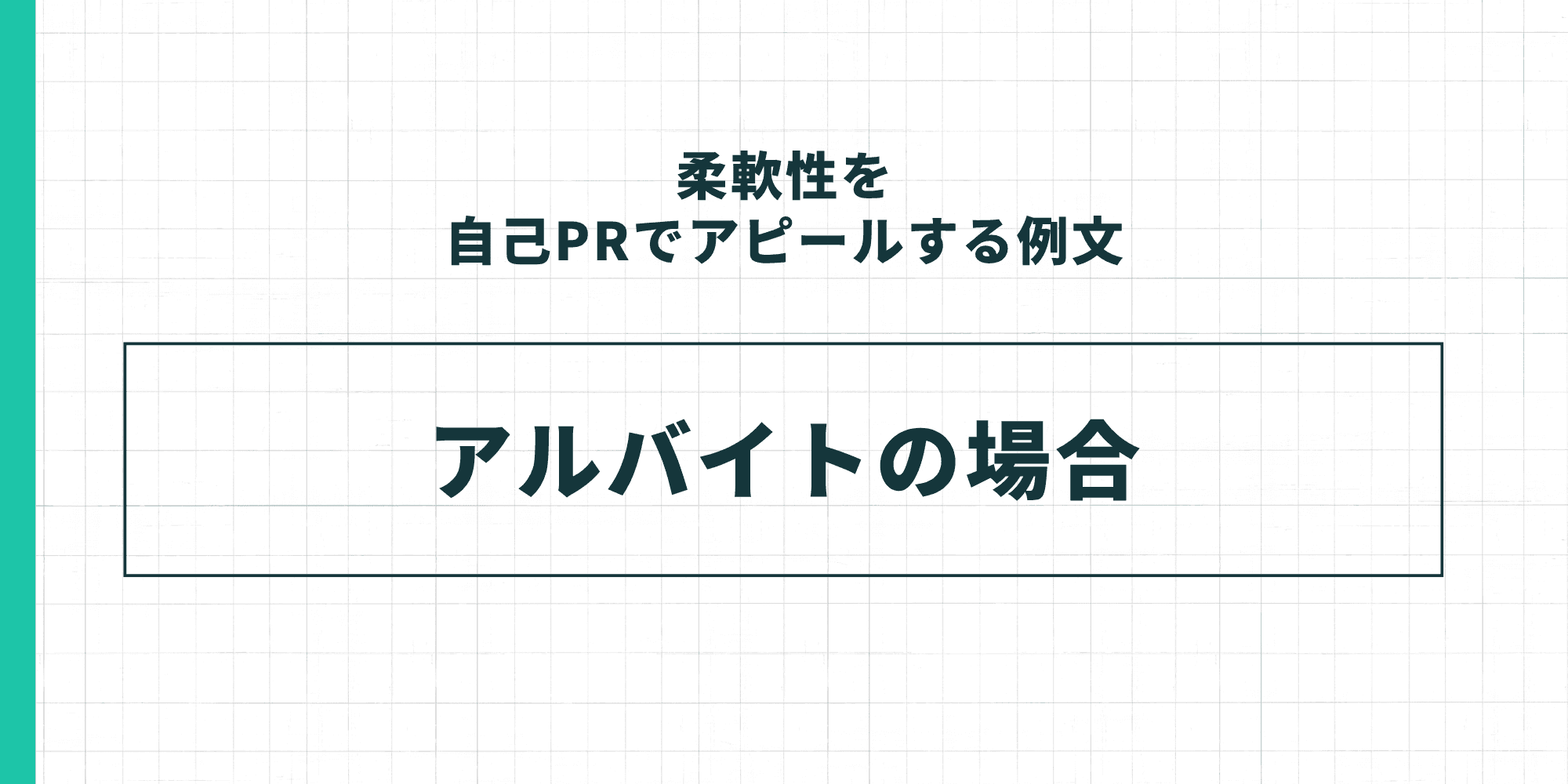 中央の枠内に「アルバイトの場合」と記載されたセクション見出し画像。