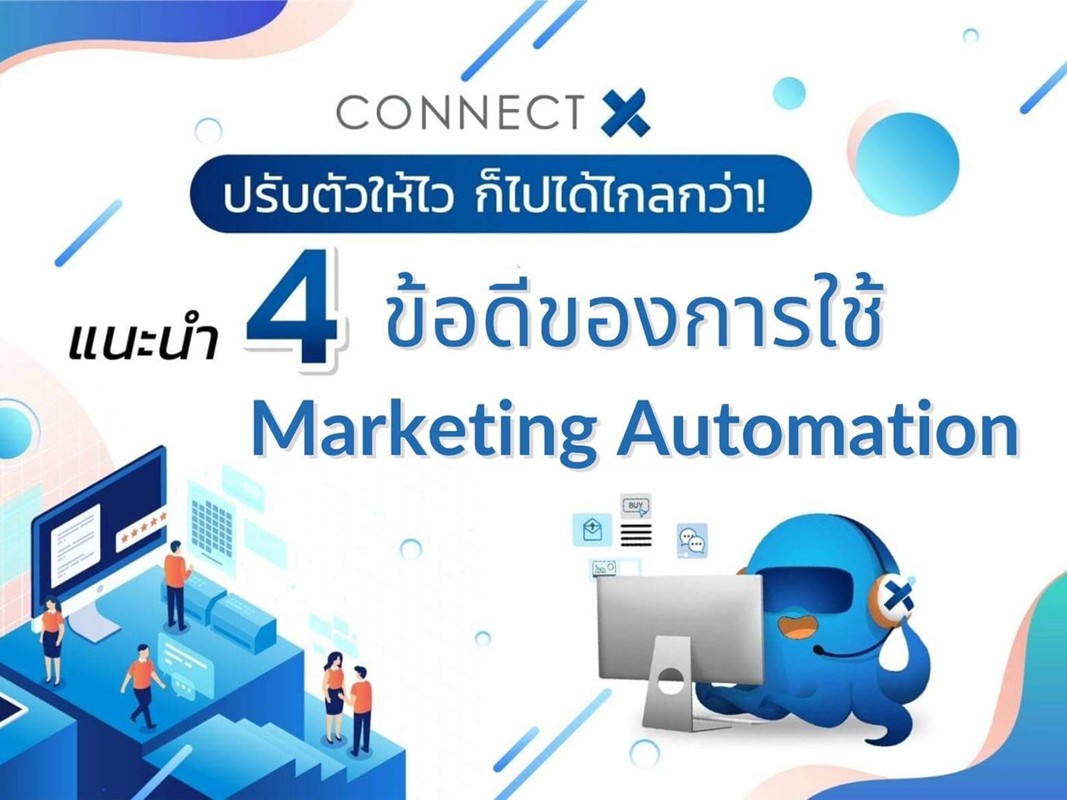 4-ข้อดีของการใช้งาน-marketing-automation