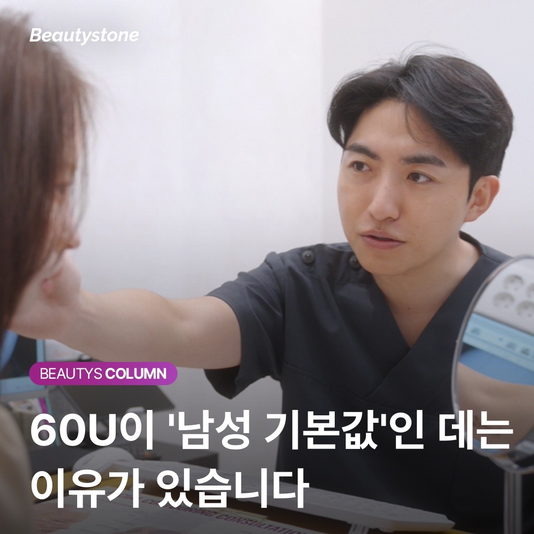 턱보톡스 60U 용량 기준 설명 이미지