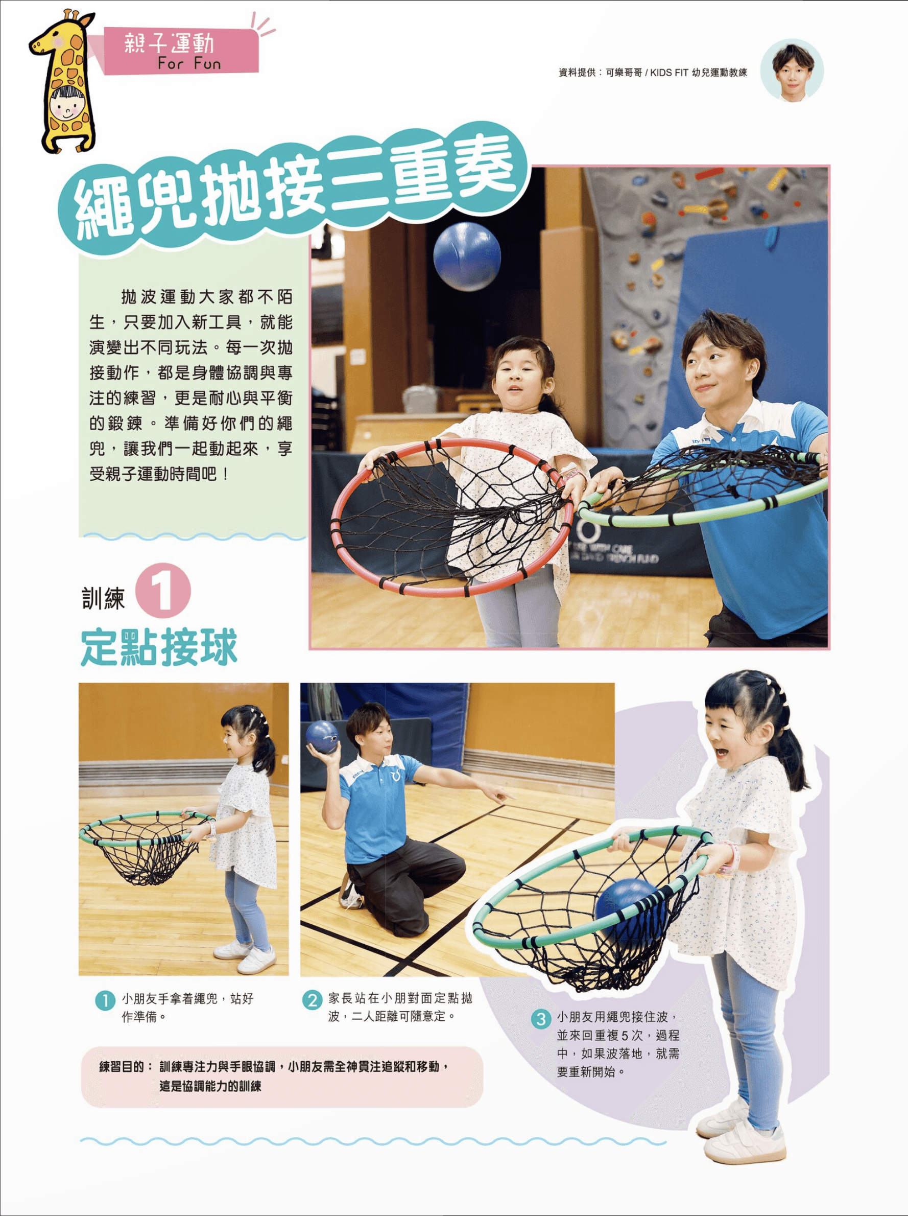 練習目的：訓練專注力與手眼協調，小朋友需全神貫注追蹤和移動，這是協調能力的訓練