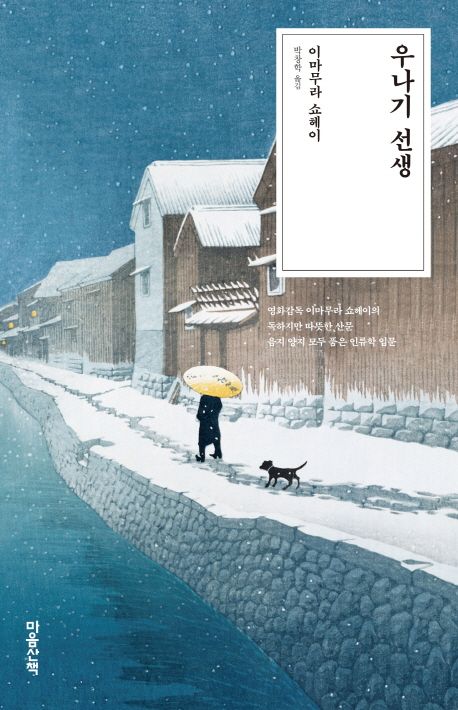 작가 이마무라 쇼헤이의 우나기 선생 책 표지