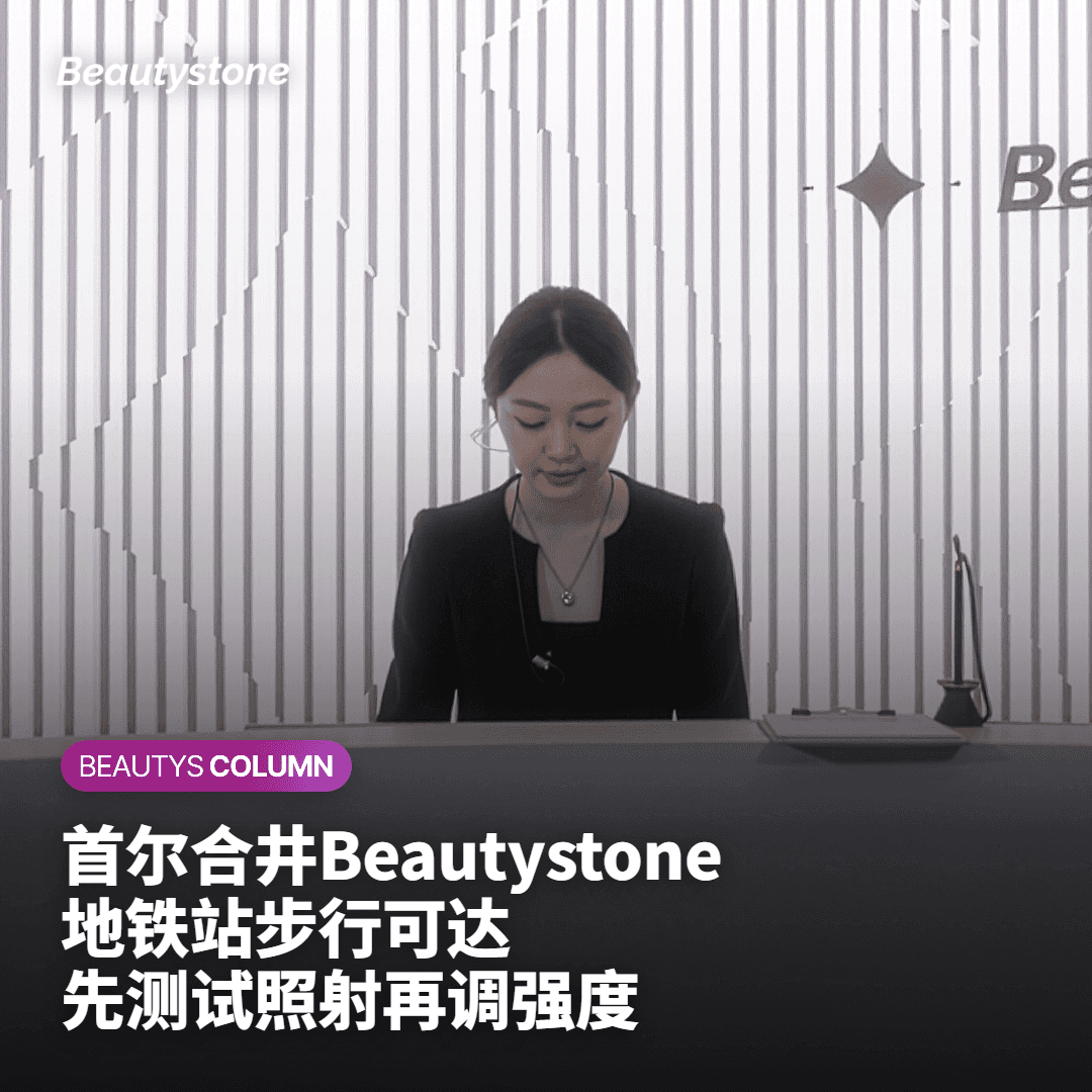 为何选择首尔合井 Beautystone