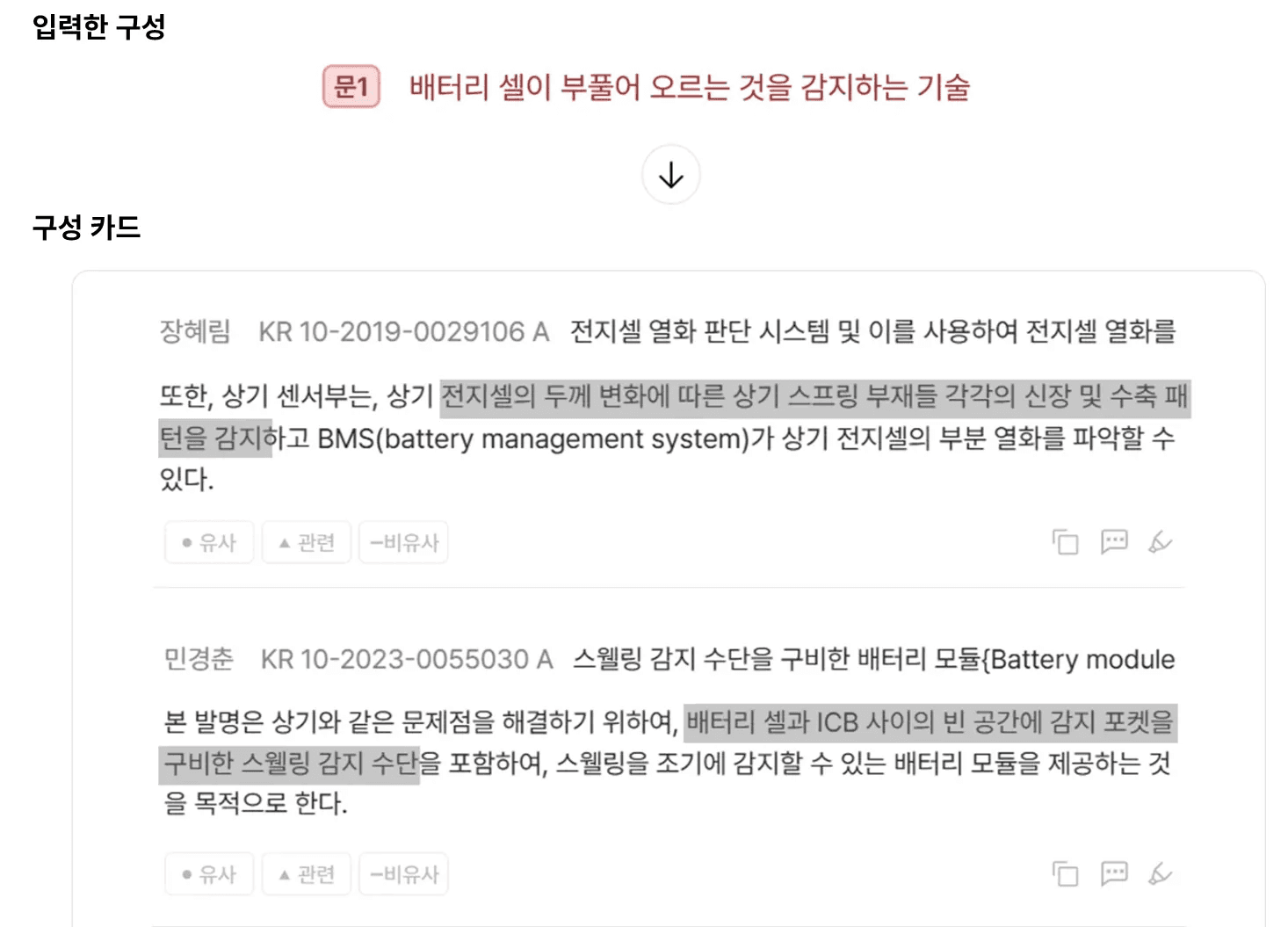 문헌 내 개시 중 가장 가까운 내용을 모아서 발췌한 것이 바로 구성 카드 입니다.