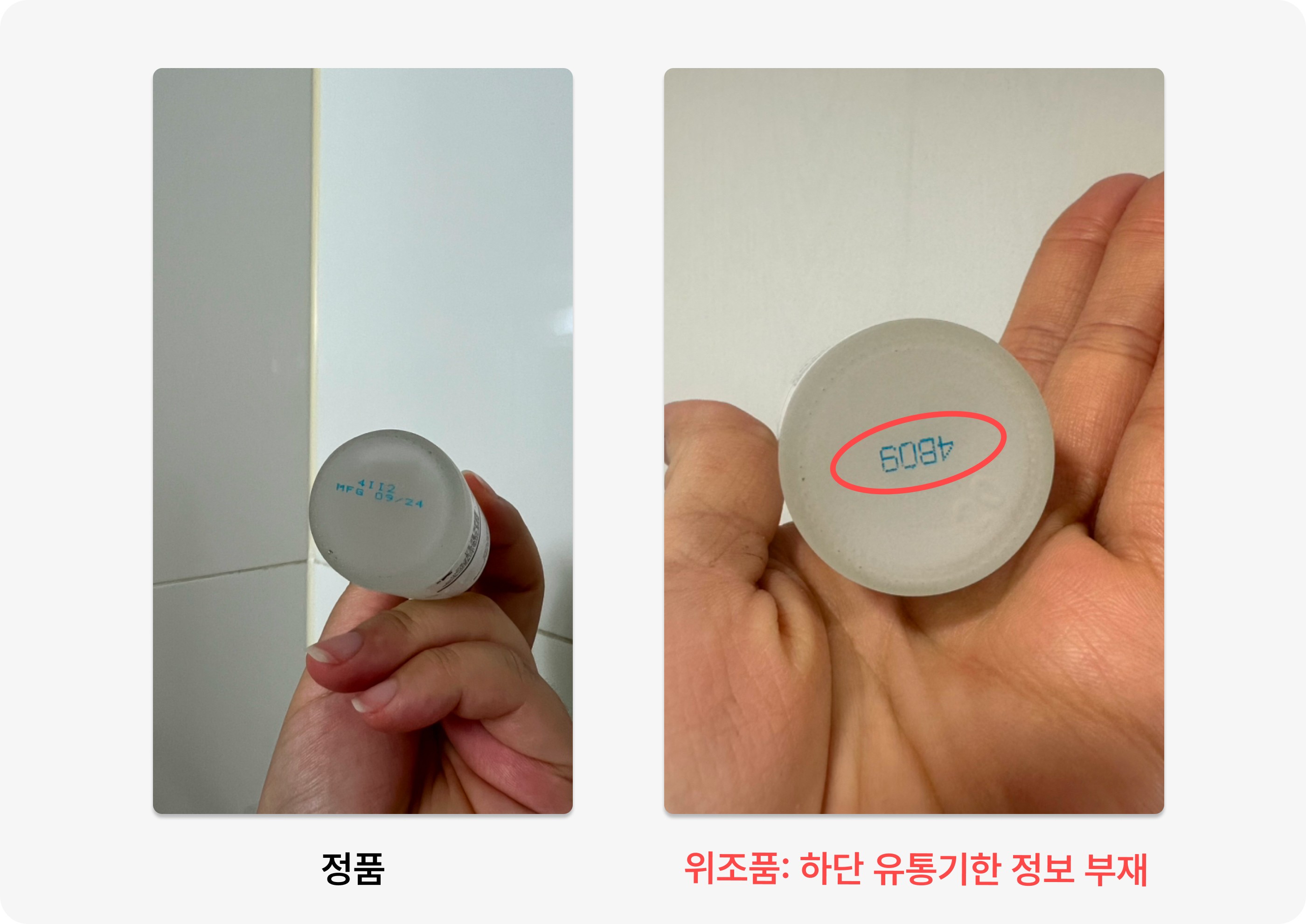 정품과 위조품 바닥 유통기한 표기 비교 / Expiration mark comparison between real and fake