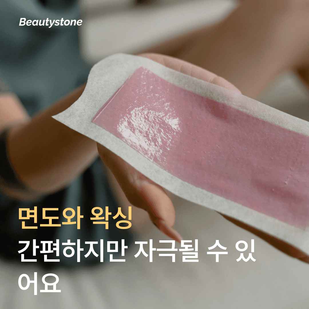 겨드랑이 면도와 왁싱