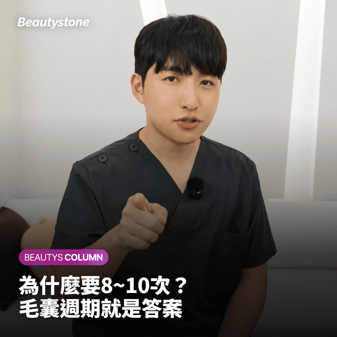 為什麼要8~10次？ 毛囊週期就是答案