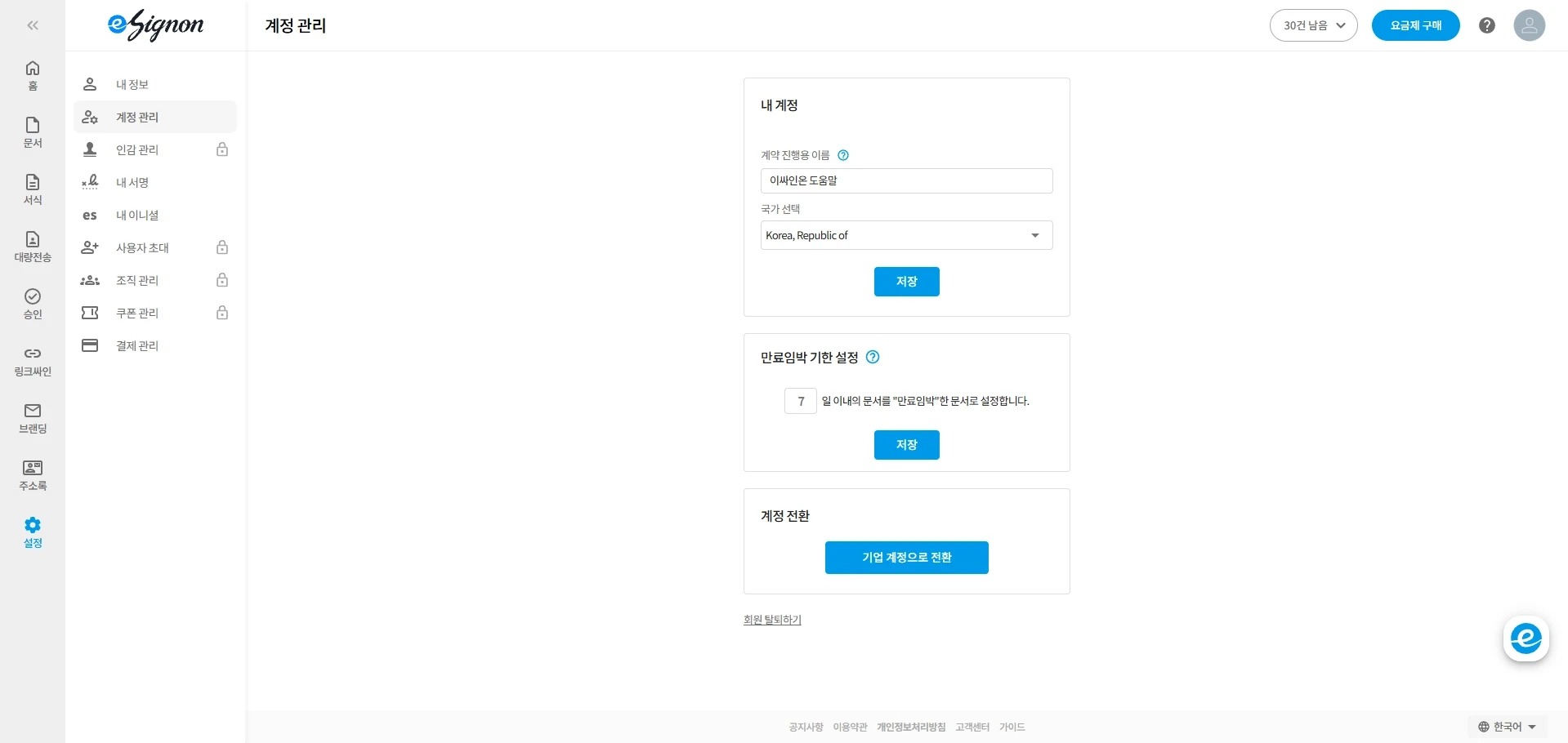 설정 → 계정 관리 화면 하단의 기업 계정으로 전환 버튼