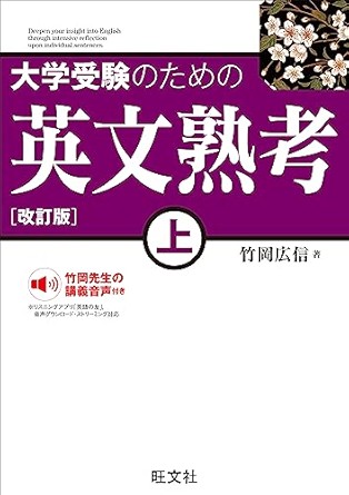 大学受験のための 英文熟考 上