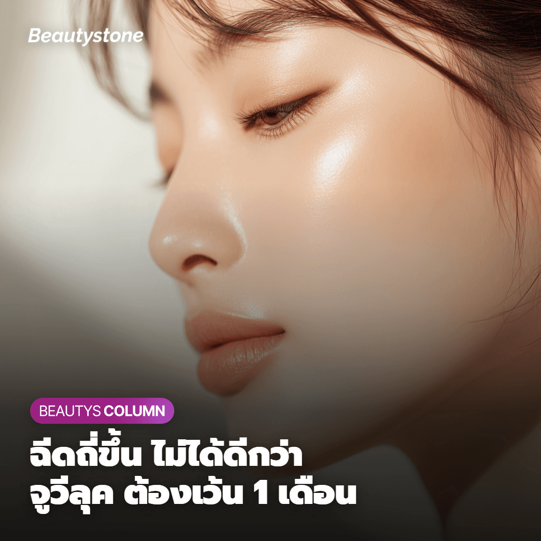 "ฉีดถี่ๆ ไม่ดีกว่าเหรอ" เหตุผลที่หมอห้ามฉีดจูเวลุคทุก 2 สัปดาห์